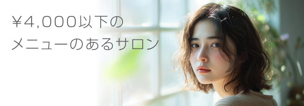 ￥4,000以下のメニューのあるサロン